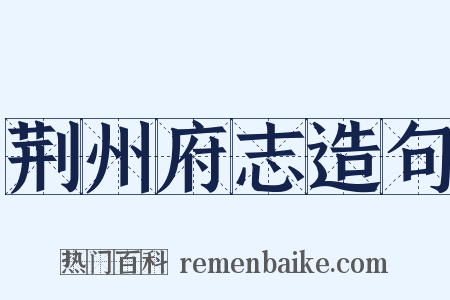 荆州府志造句是什么意思的图片